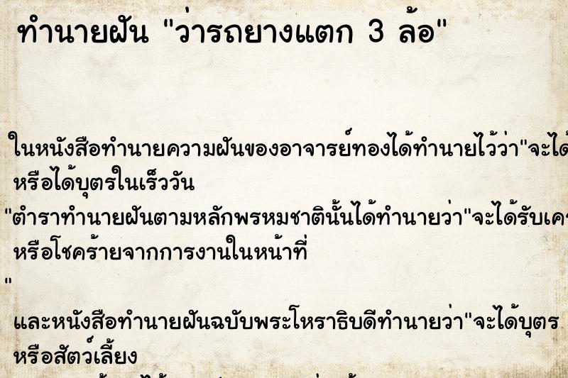ทำนายฝัน ว่ารถยางแตก 3 ล้อ